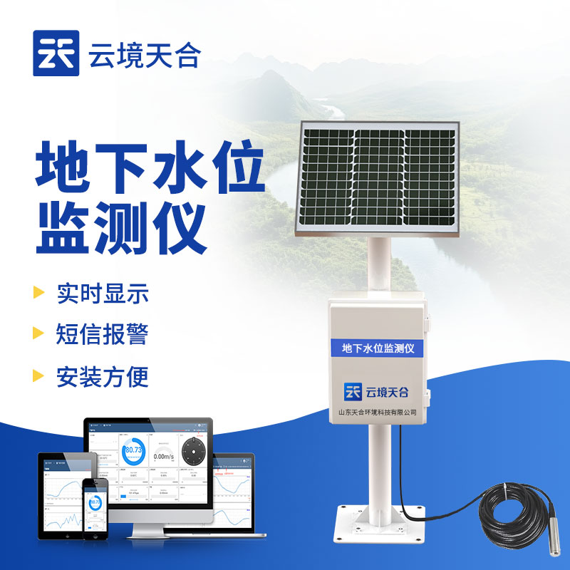 地下水位監測系統