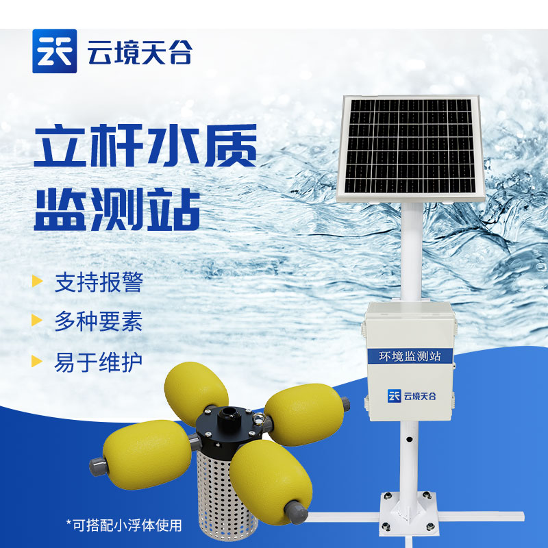 小型水質監測站