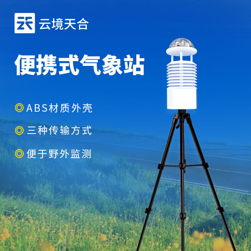 便攜式應急氣象站的介紹與應用